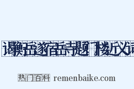 谒衡岳遂宿岳寺题门楼近义词是什么意思的图片
